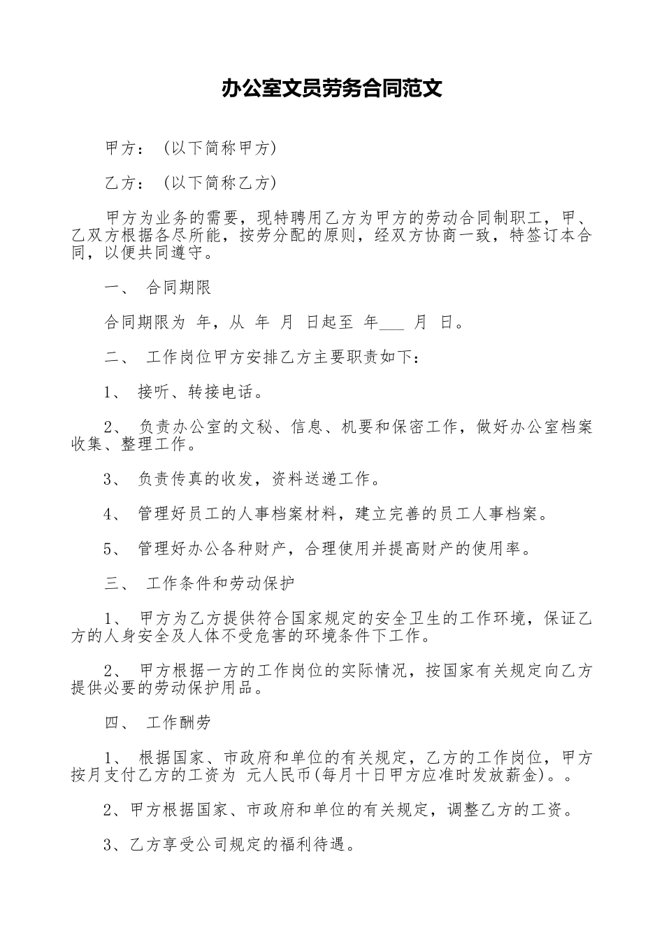 办公室文员劳务合同范文_第1页