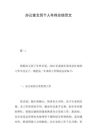 办公室文员个人年终总结范文