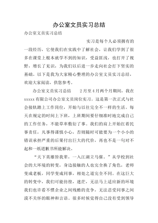 办公室文员实习总结