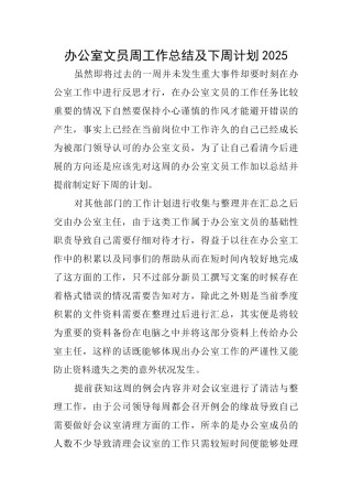 办公室文员周工作总结及下周计划2025
