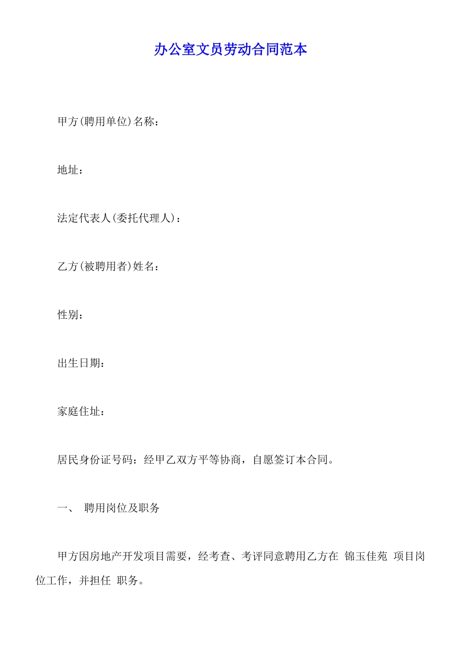 办公室文员劳动合同范本_第1页