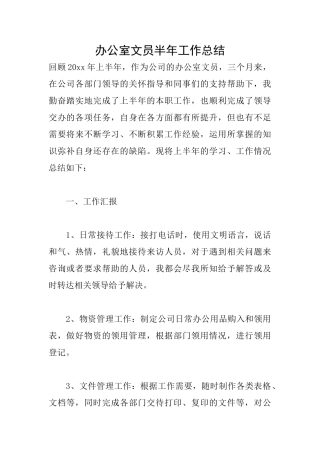 办公室文员半年工作总结