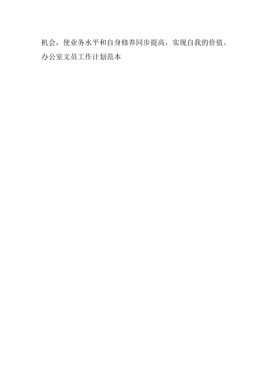 办公室文员工作计划范本_第3页