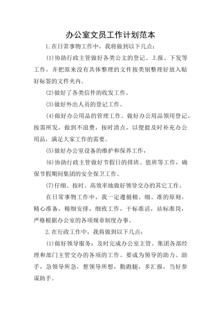 办公室文员工作计划范本