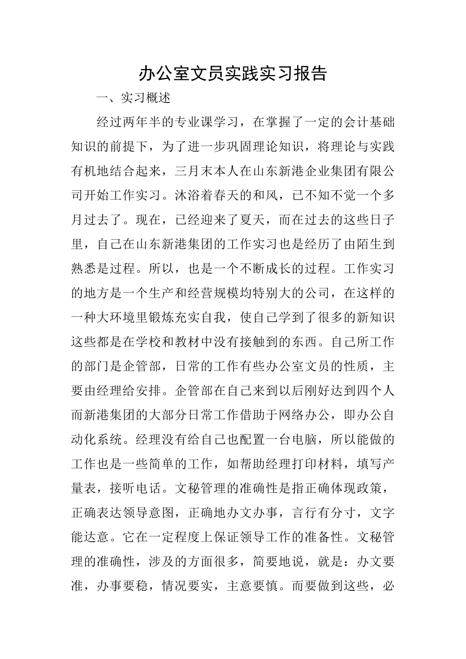 办公室文员实践实习报告_第1页
