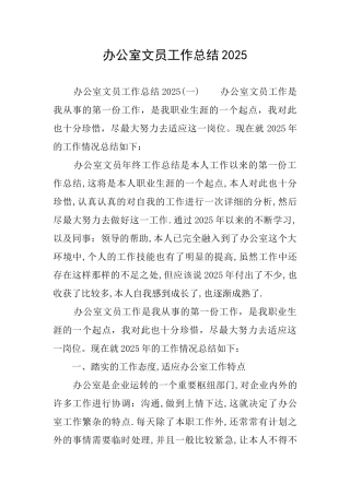 办公室文员工作总结2025