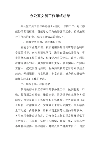 办公室文员工作年终总结