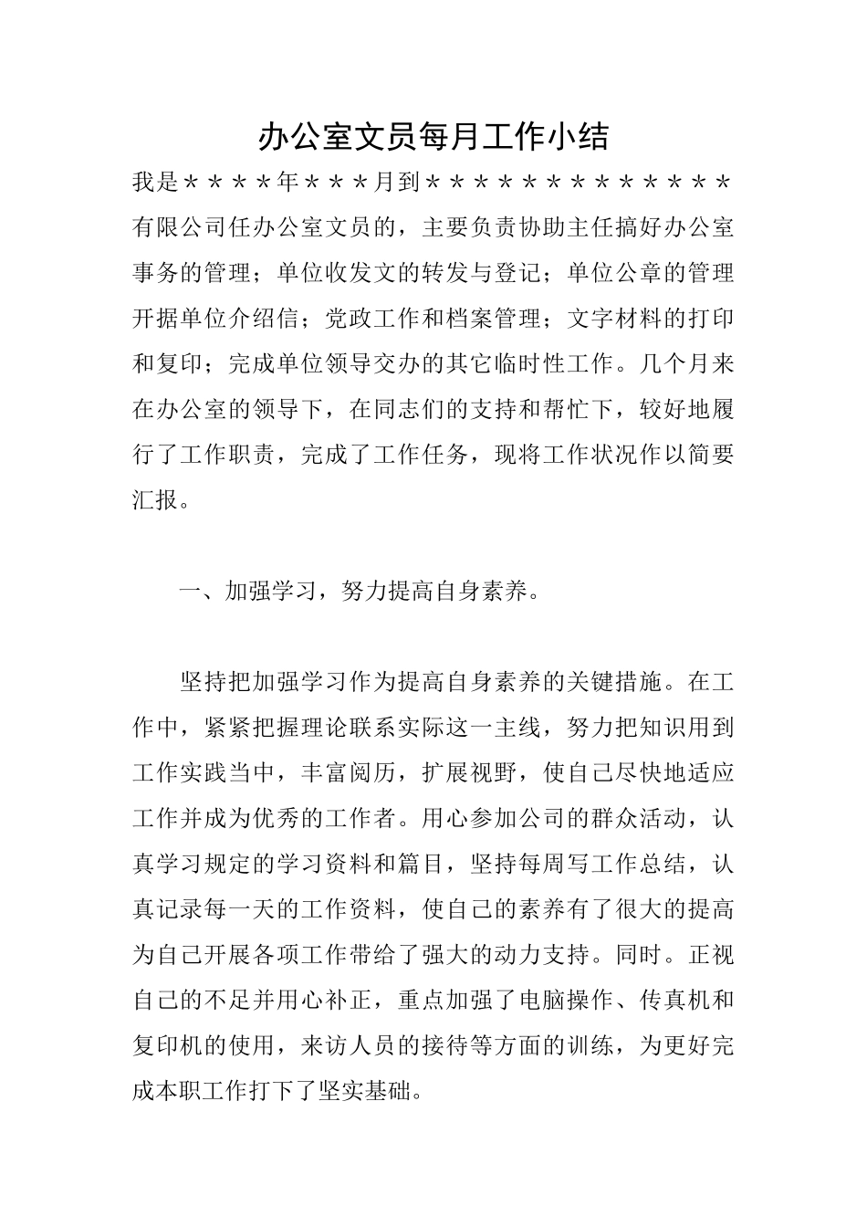办公室文员每月工作小结_第1页