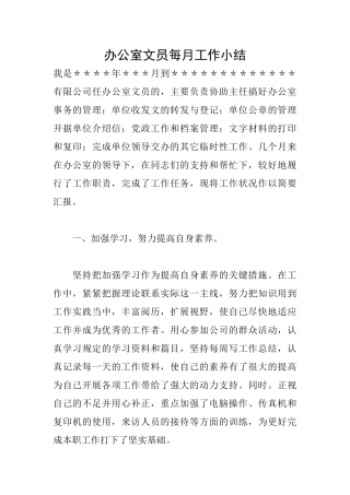 办公室文员每月工作小结