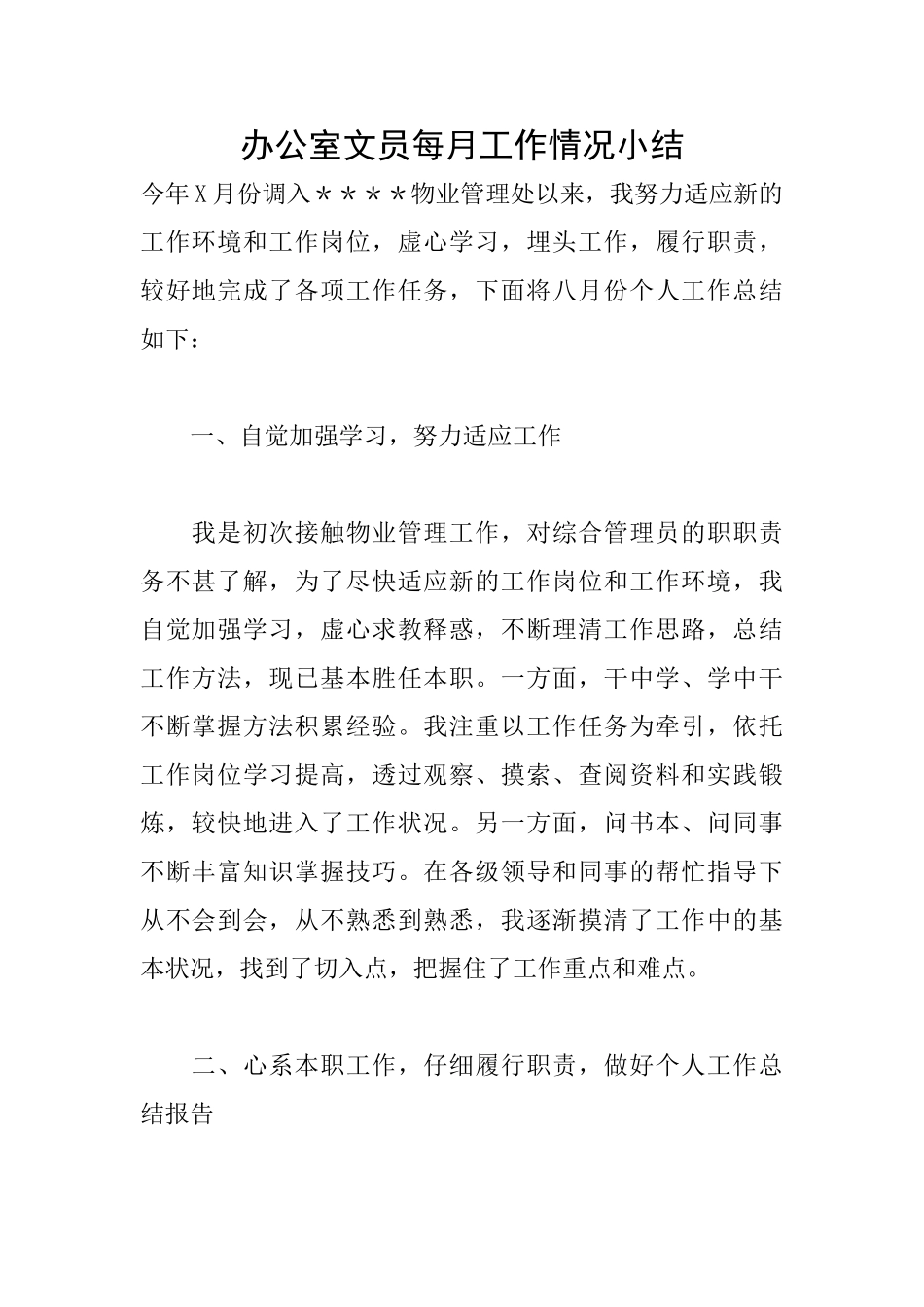 办公室文员每月工作情况小结_第1页