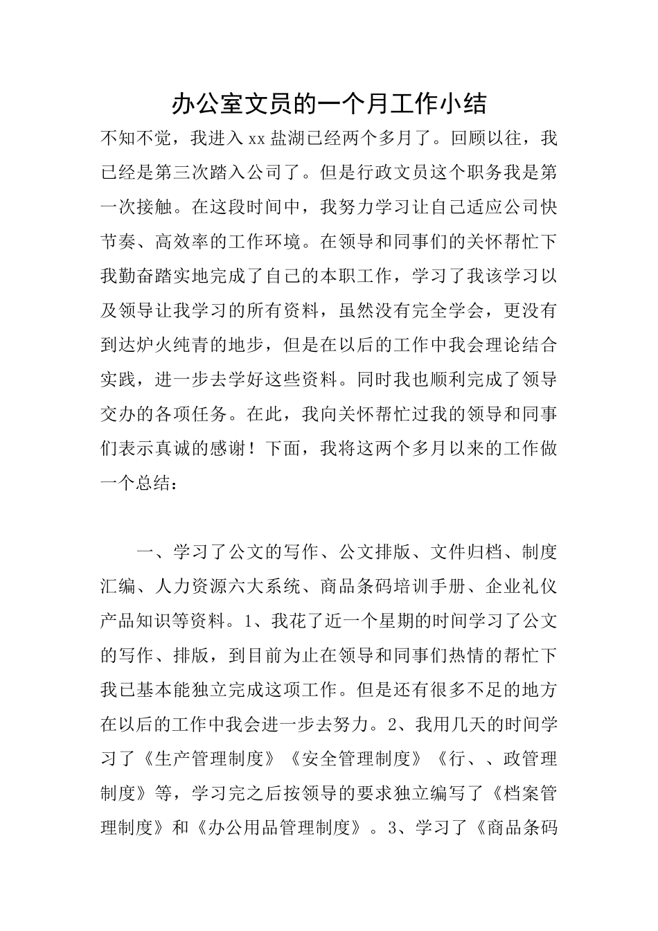 办公室文员的一个月工作小结_第1页