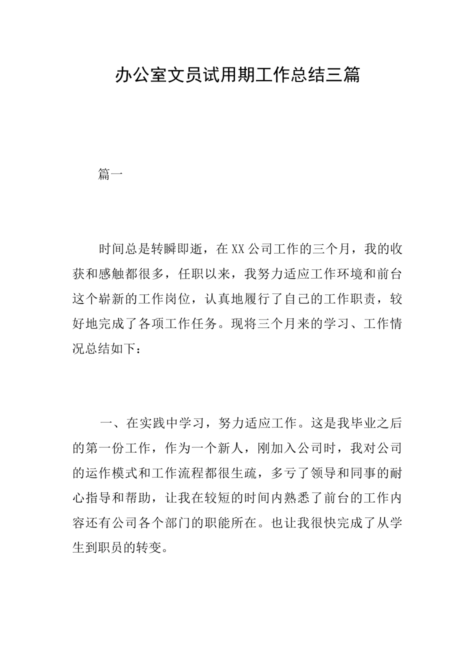办公室文员试用期工作总结三篇_第1页