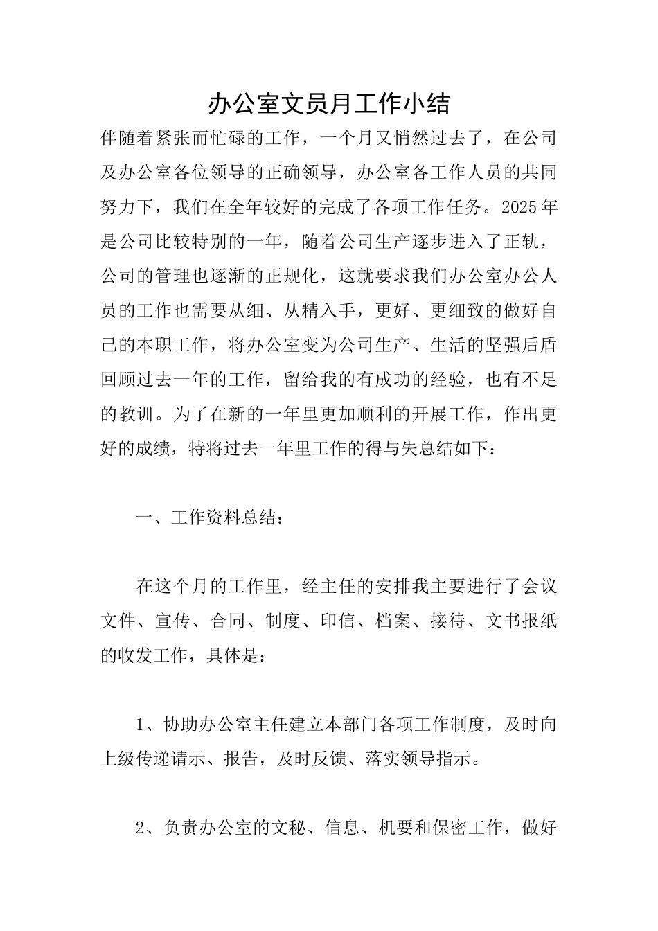 办公室文员月工作小结_第1页