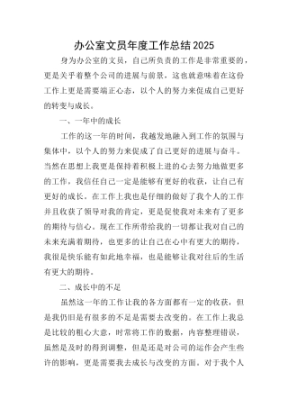 办公室文员年度工作总结2025