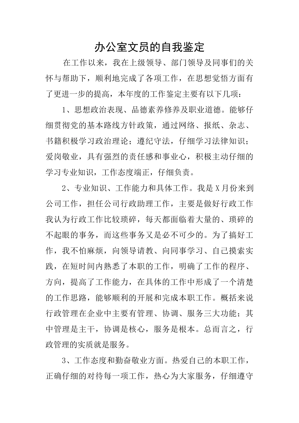 办公室文员的自我鉴定_第1页