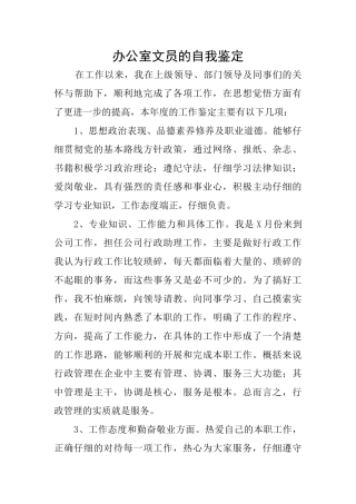 办公室文员的自我鉴定