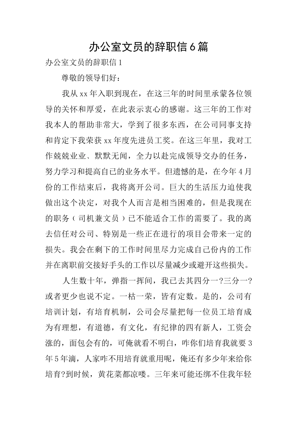 办公室文员的辞职信6篇_第1页