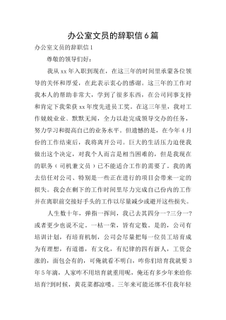 办公室文员的辞职信6篇