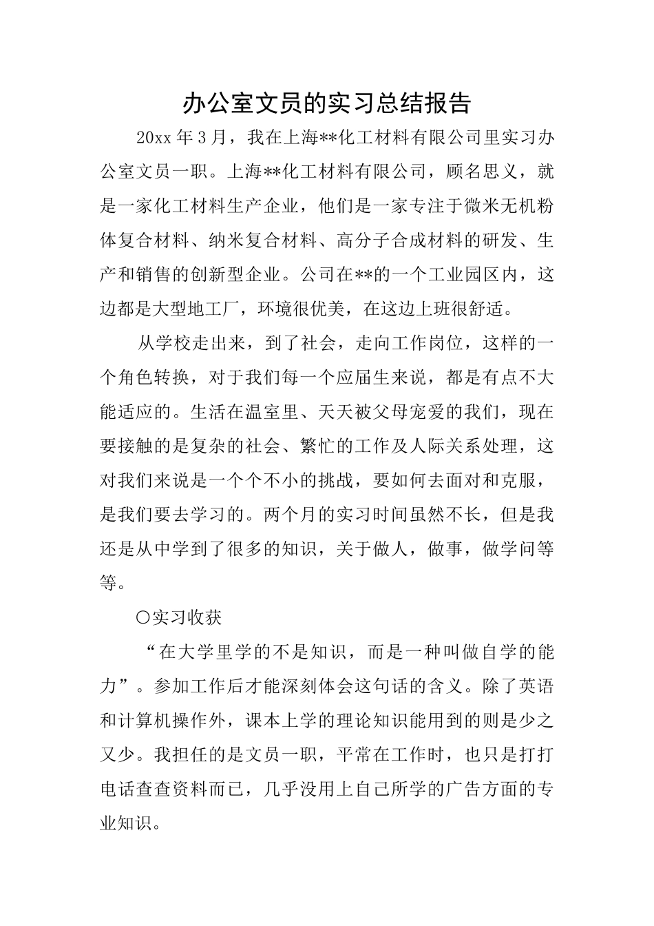 办公室文员的实习总结报告_第1页