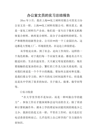 办公室文员的实习总结报告