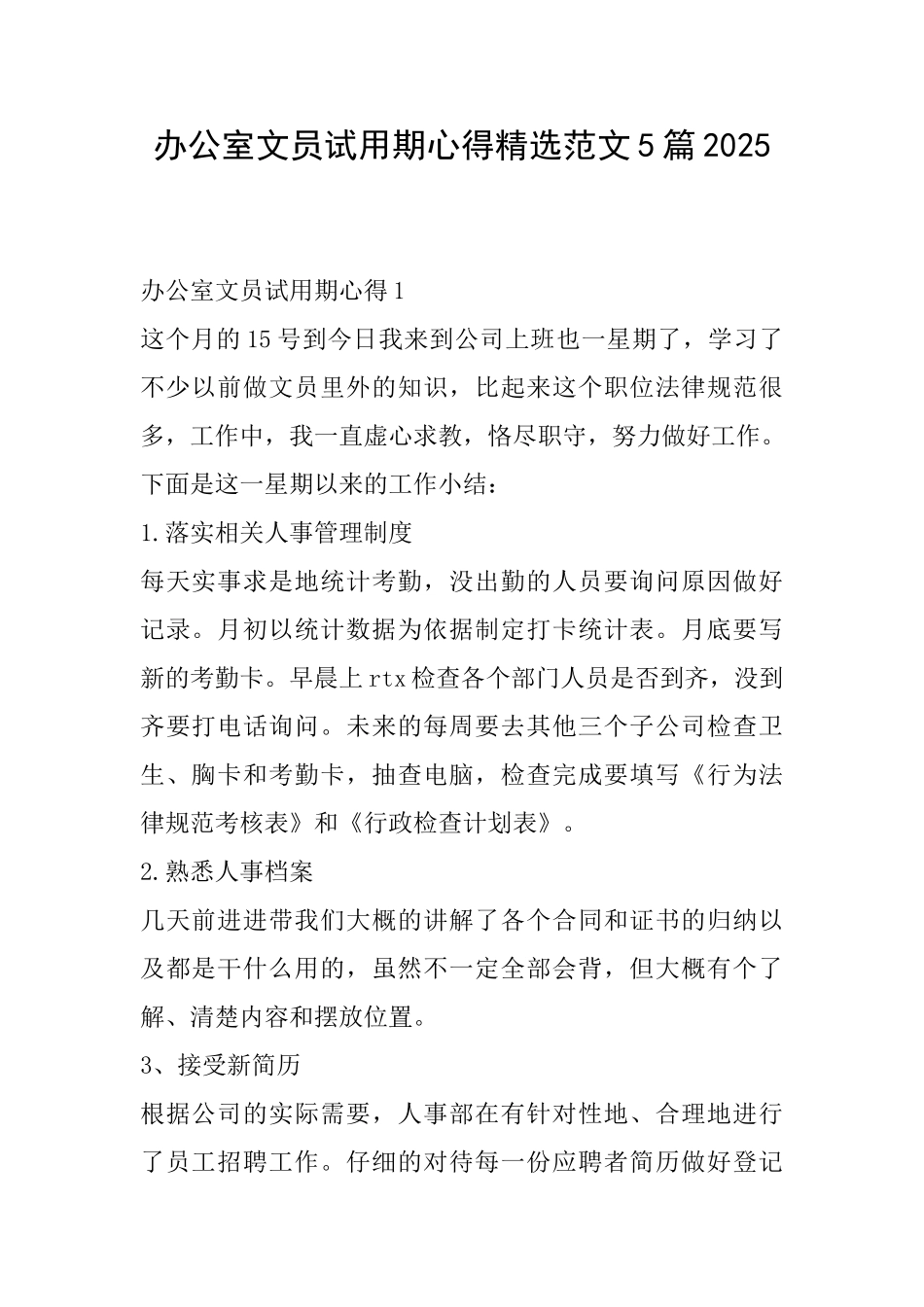 办公室文员试用期心得精选范文5篇2025_第1页