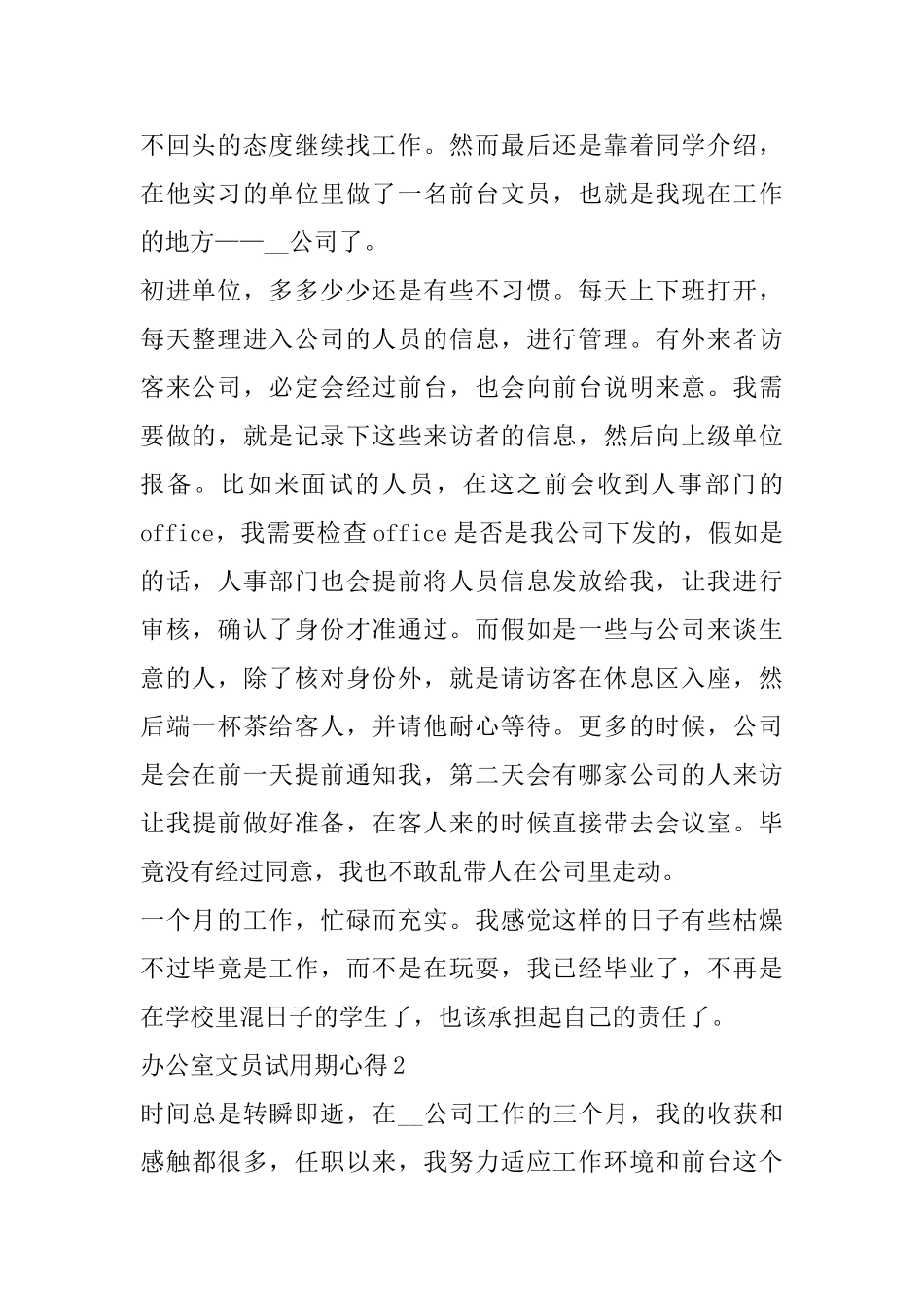 办公室文员试用期心得精选范文5篇最新_第2页
