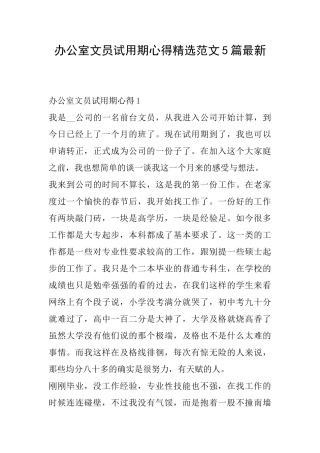 办公室文员试用期心得精选范文5篇最新