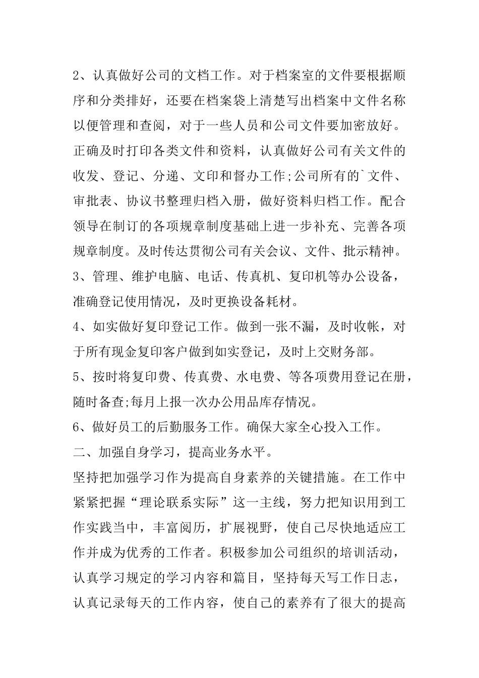 办公室文员试用期转正心得精选范文5篇_第2页