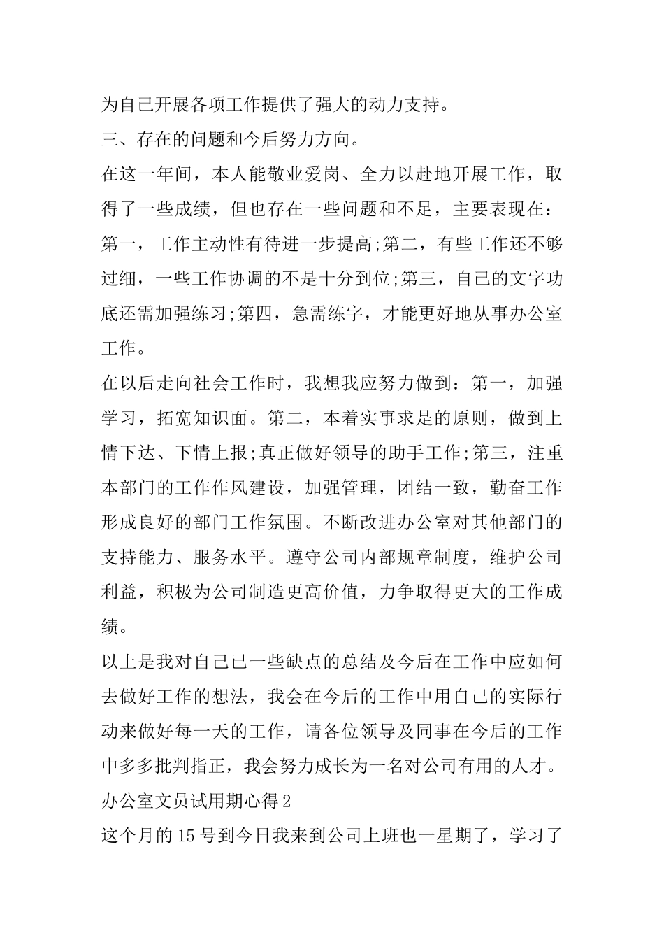 办公室文员试用期转正心得精选范文5篇_第3页