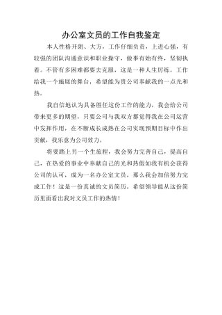 办公室文员的工作自我鉴定