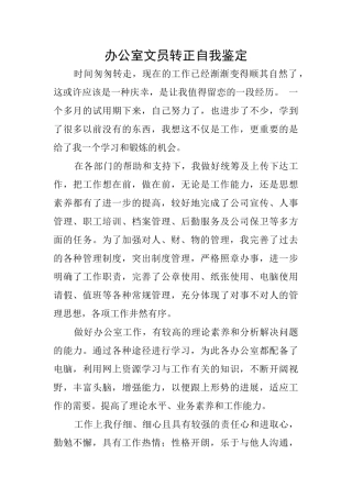 办公室文员转正自我鉴定