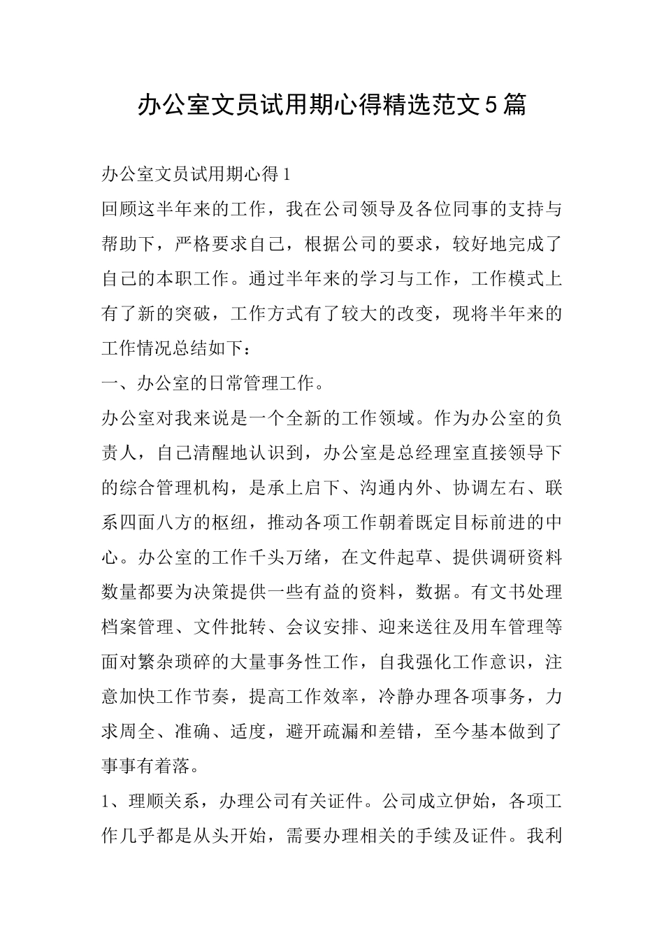 办公室文员试用期心得精选范文5篇_第1页