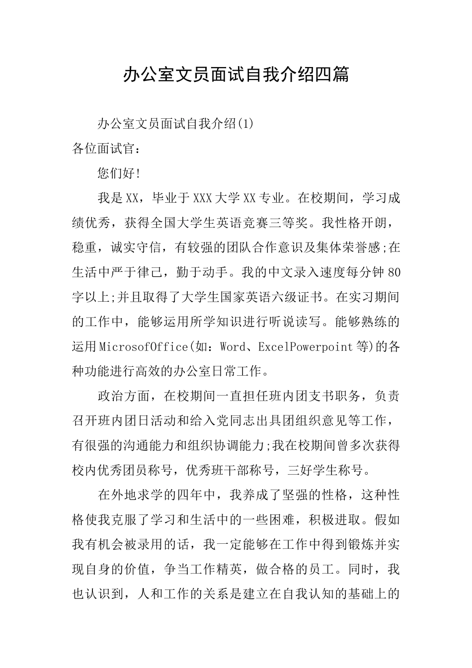 办公室文员面试自我介绍四篇_第1页