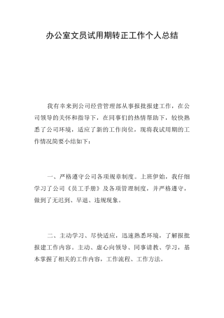 办公室文员试用期转正工作个人总结