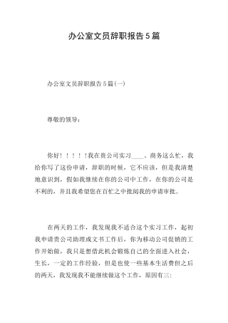 办公室文员辞职报告5篇