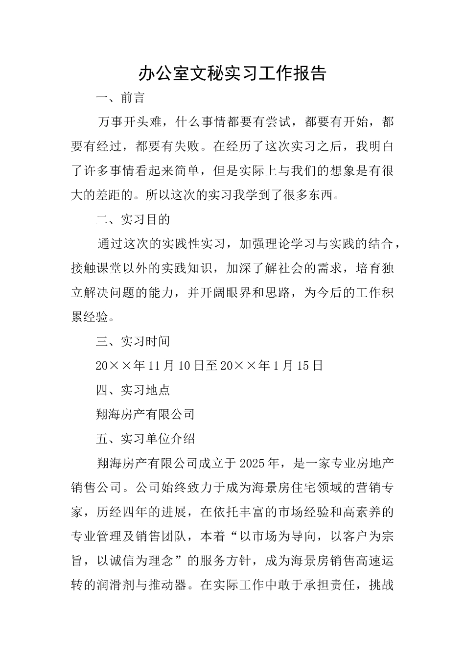 办公室文秘实习工作报告_第1页
