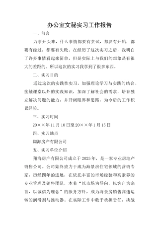 办公室文秘实习工作报告