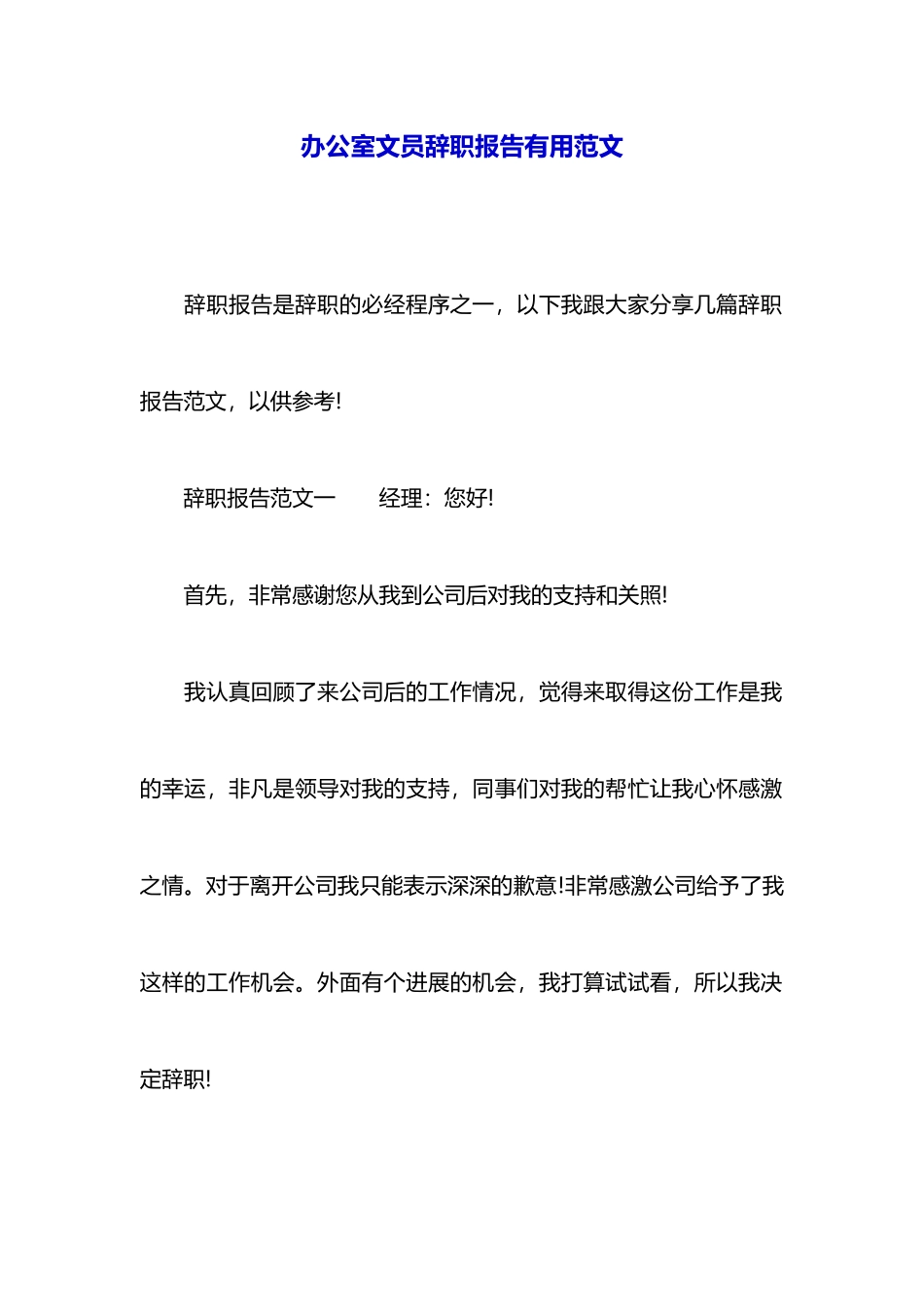 办公室文员辞职报告实用范文_第1页