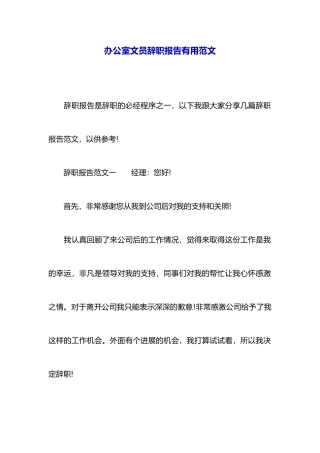 办公室文员辞职报告实用范文