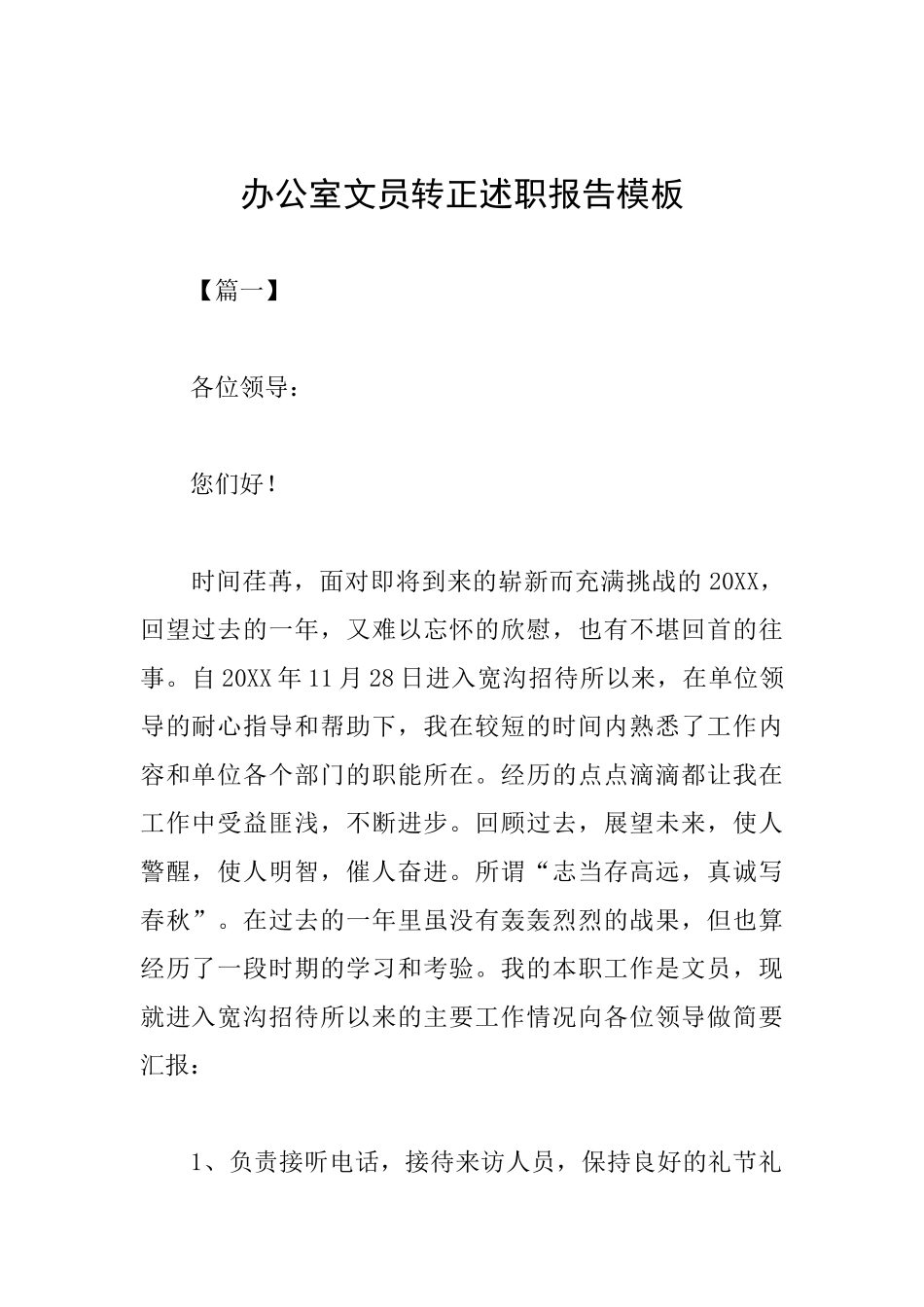 办公室文员转正述职报告模板_第1页