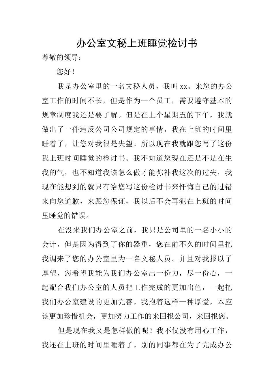 办公室文秘上班睡觉检讨书_第1页
