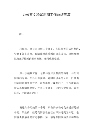 办公室文秘试用期工作总结三篇