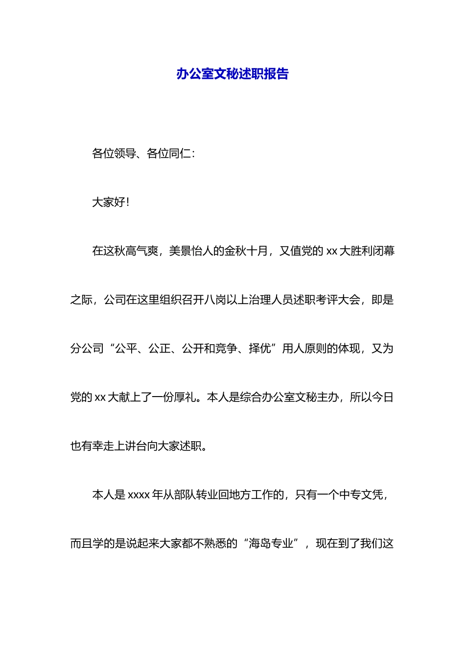 办公室文秘述职报告_第1页