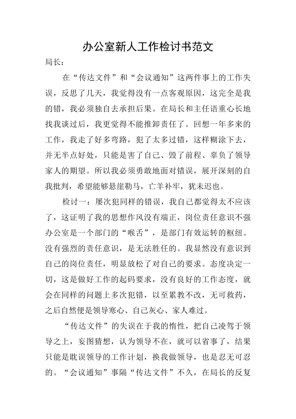办公室新人工作检讨书范文_第1页