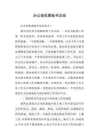 办公室机要秘书总结