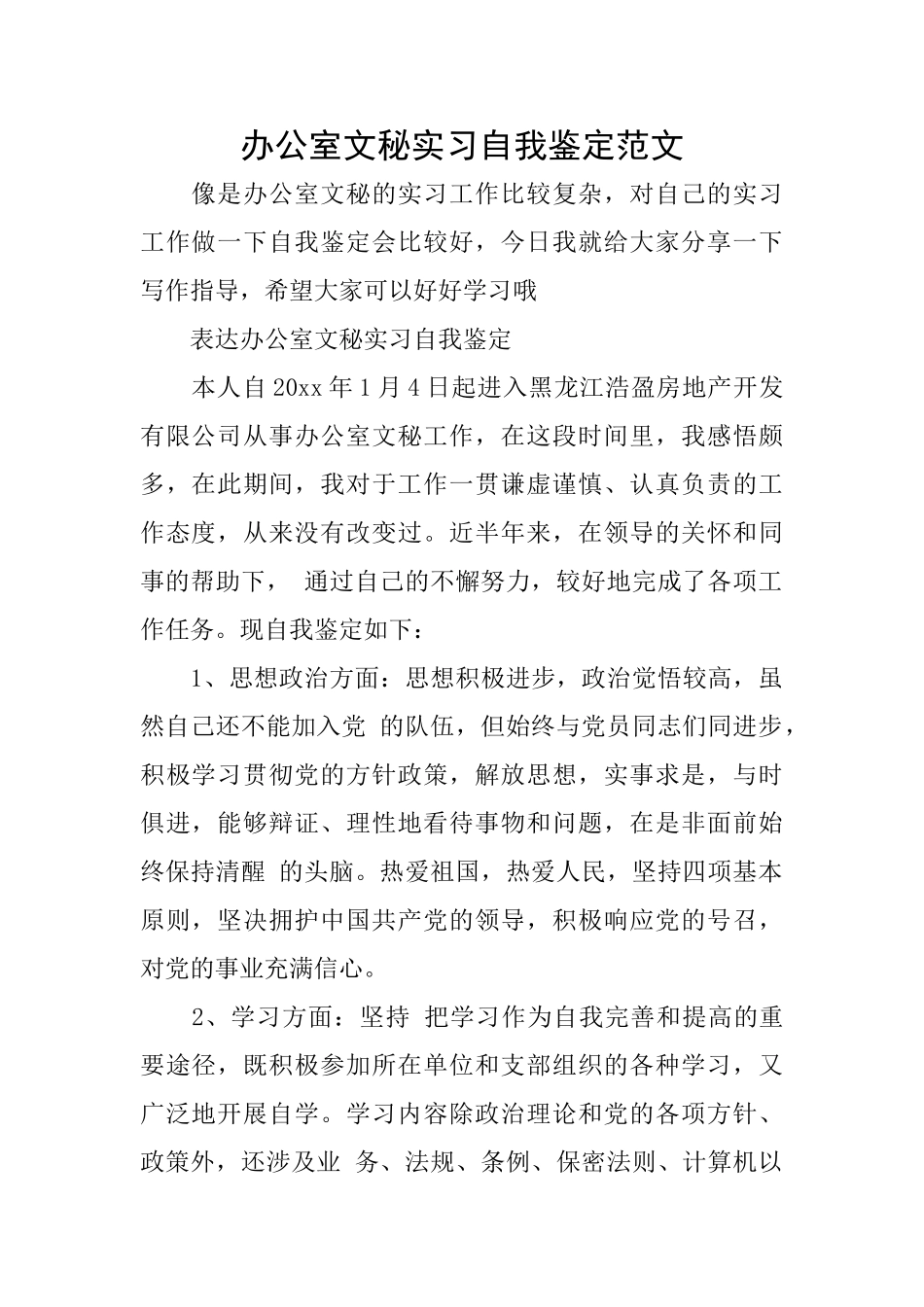 办公室文秘实习自我鉴定范文_第1页