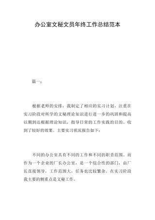 办公室文秘文员年终工作总结范本
