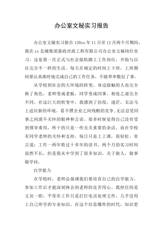 办公室文秘实习报告