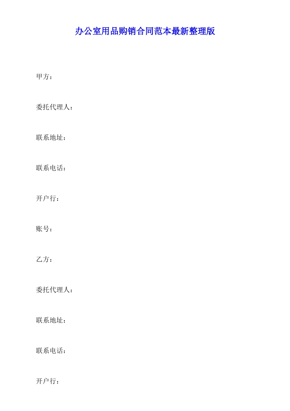 办公室用品购销合同范本最新整理版_第1页