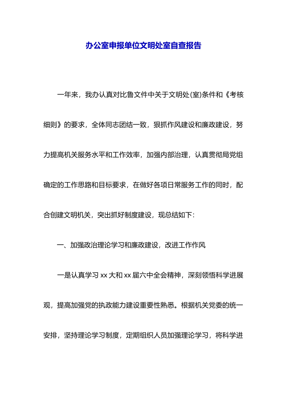 办公室申报单位文明处室自查报告_第1页